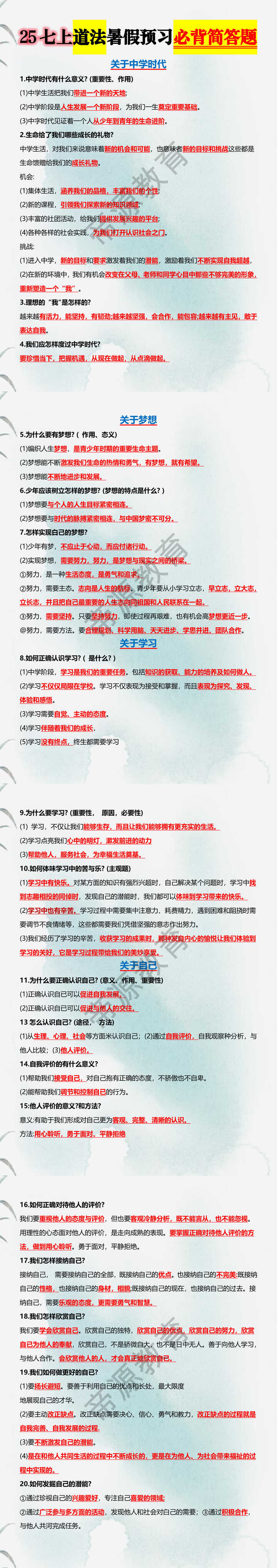 25七上道法暑假预习必背简答题