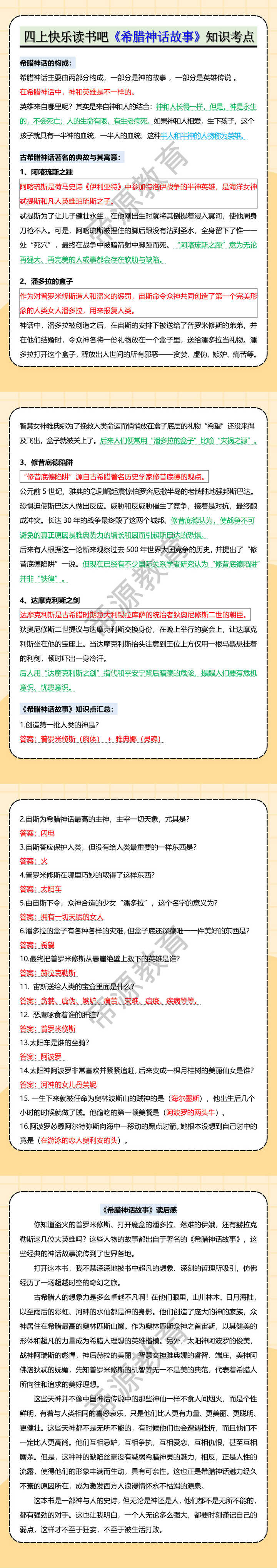 四上快乐读书吧《希腊神话故事》知识考点