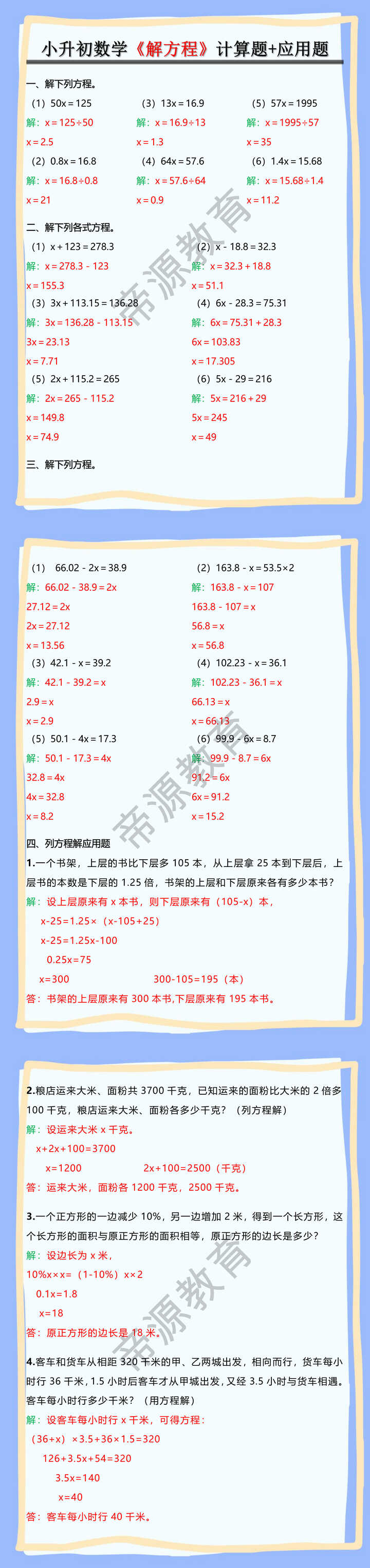 小升初数学《解方程》计算题+应用题