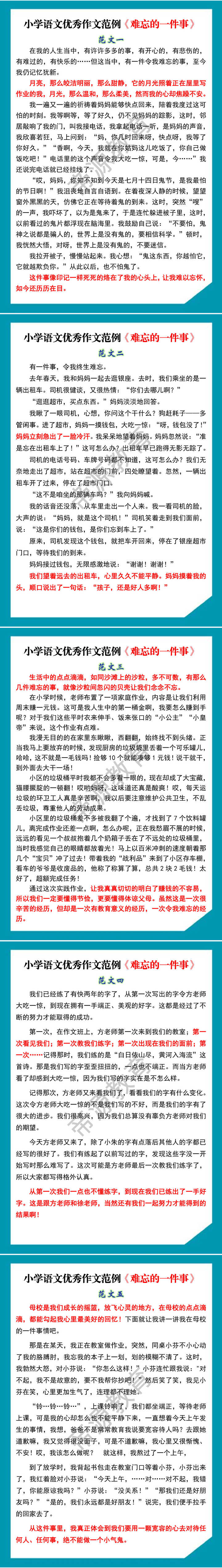 小学语文优秀作文范例《难忘的一件事》