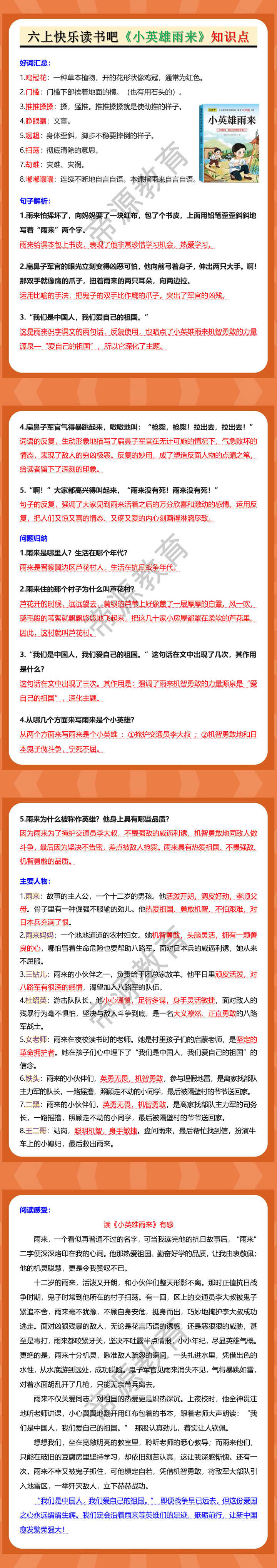 六年级语文上册快乐读书吧《小英雄雨来》知识点