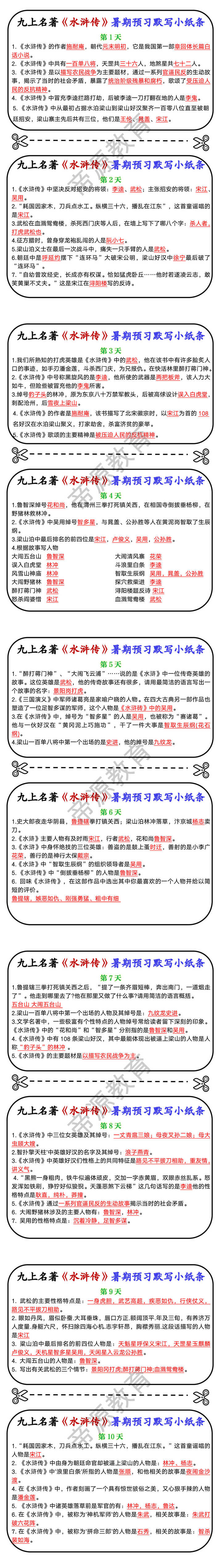 九上名著《水浒传》暑期预习默写小纸条
