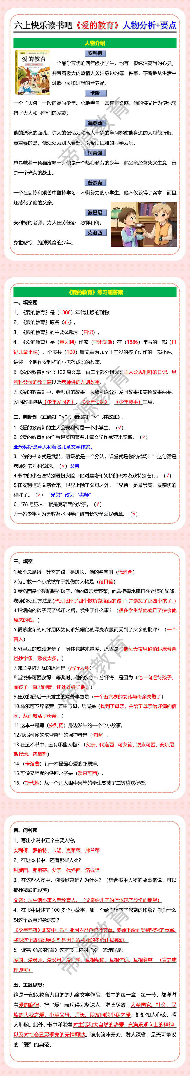 六年级上册快乐读书吧《爱的教育》人物分析+要点
