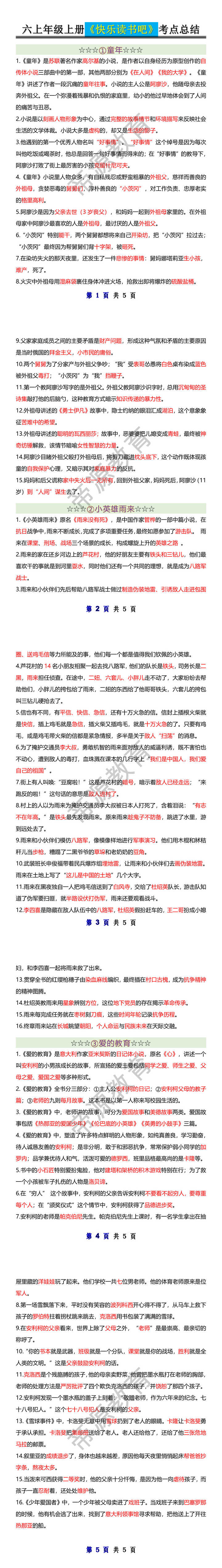 六上年级上册《快乐读书吧》考点总结