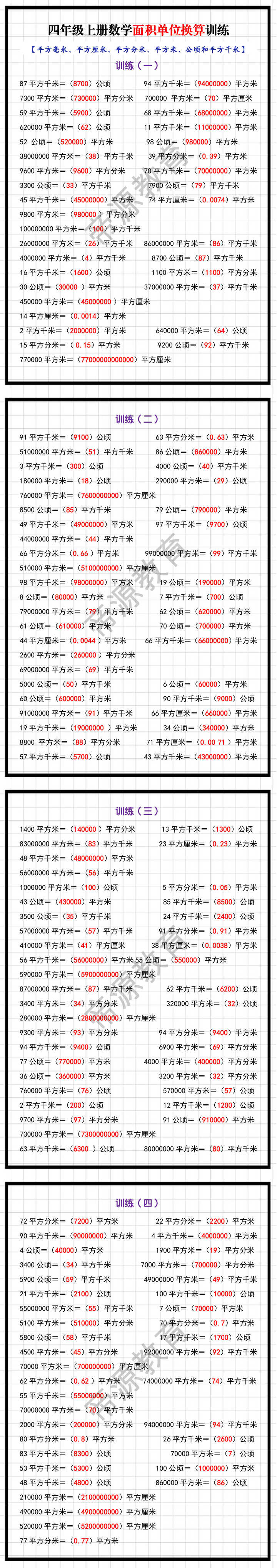 四年级上册数学面积单位换算训练
