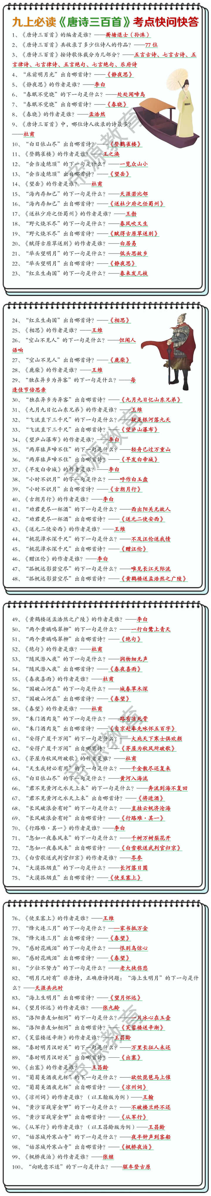 九上必读《唐诗三百首》考点快问快答