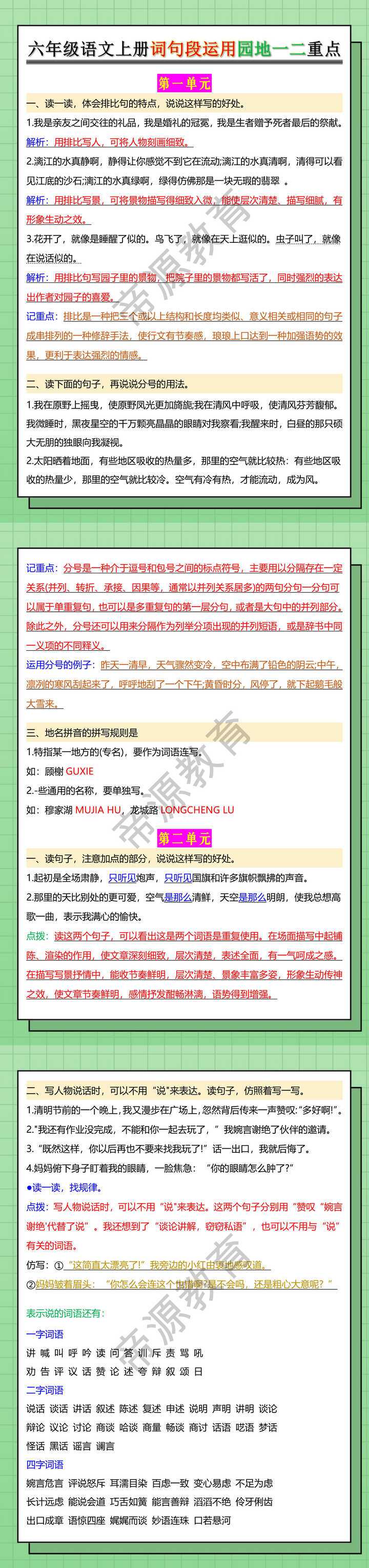 六年级语文上册词句段运用园地一二重点