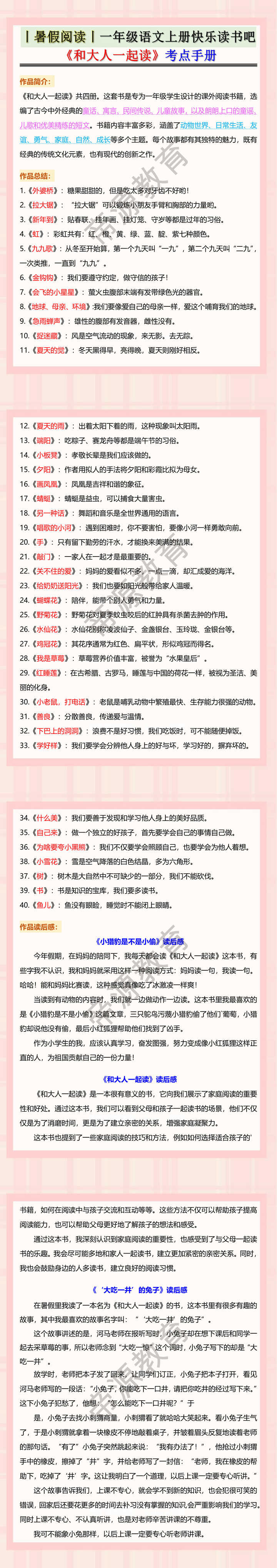 一年级语文上册快乐读书吧《和大人一起读》考点手册