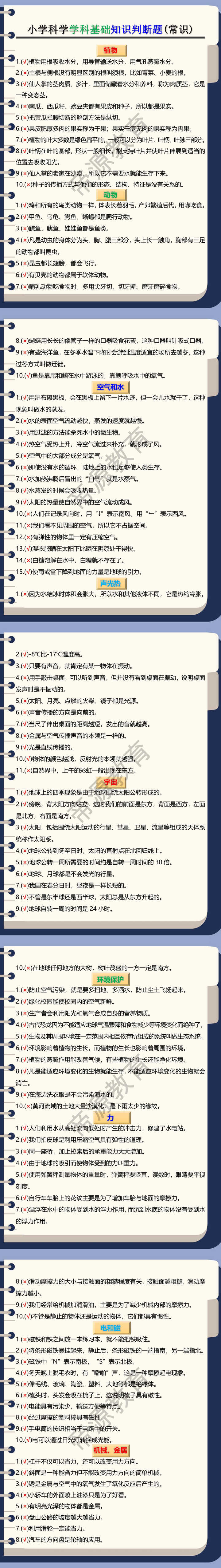 小学科学学科基础知识判断题(常识)