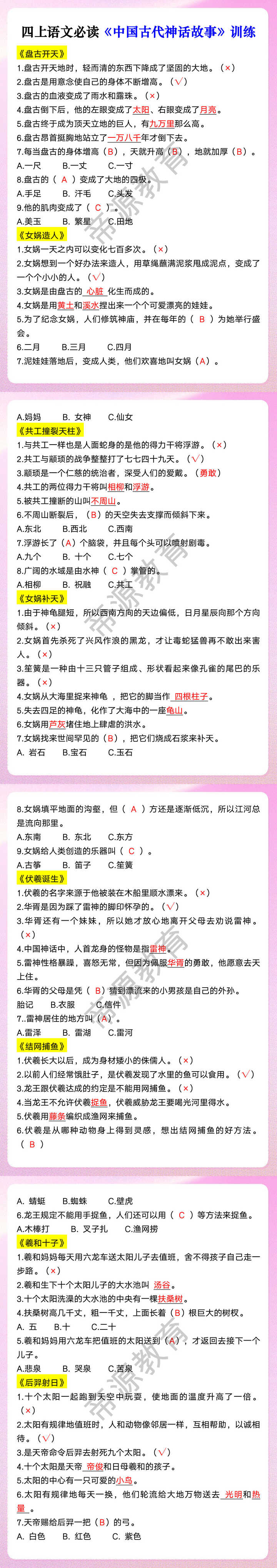 四上语文必读《中国古代神话故事》训练