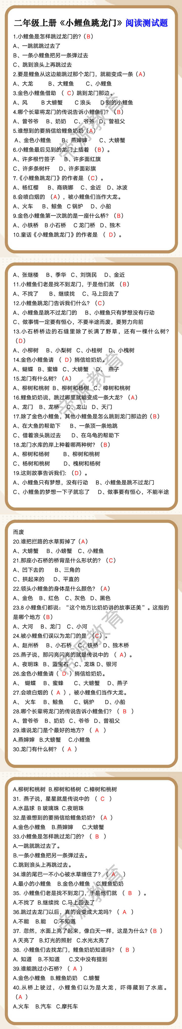 二年级上册《小鲤鱼跳龙门》阅读测试题