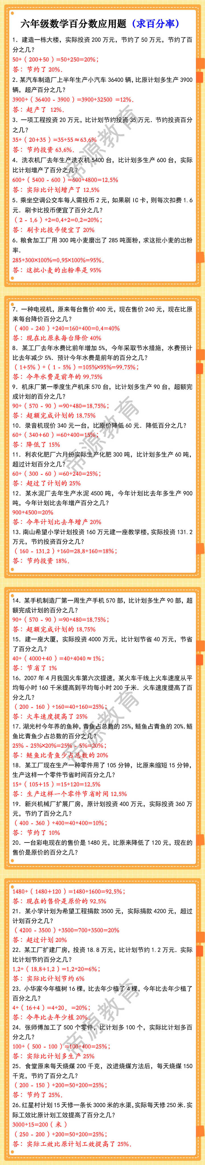六年级数学百分数应用题（求百分率）