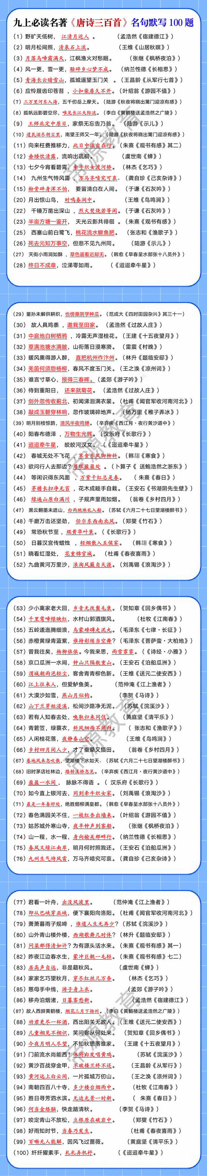 九上必读名著《唐诗三百首》名句默写100题