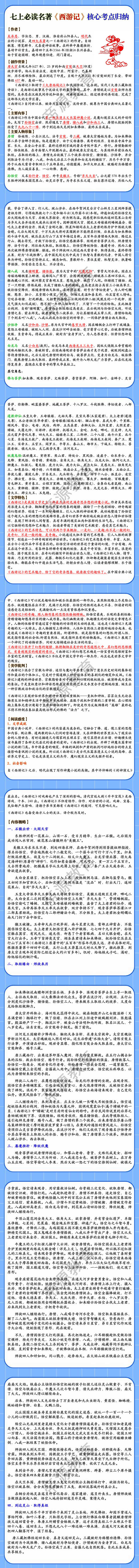 七上必读名著《西游记》核心考点归纳
