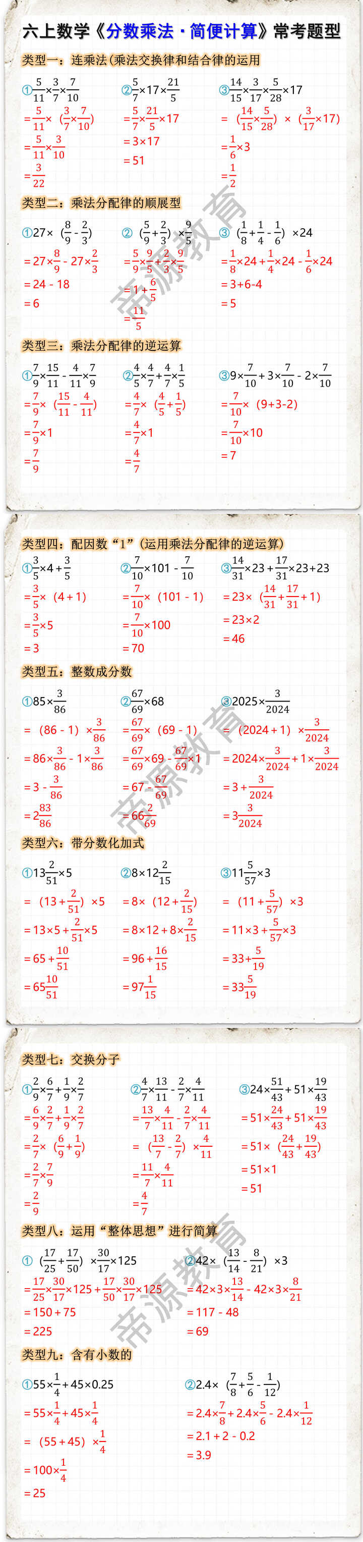 六年级上册数学《分数乘法》简便计算常考题型
