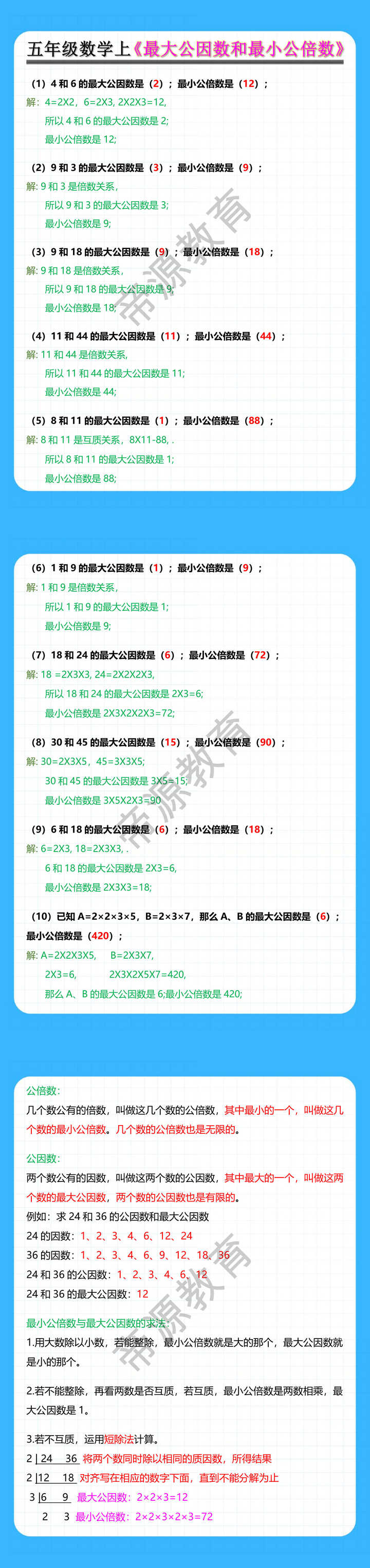 五年级数学上《最大公因数和最小公倍数》