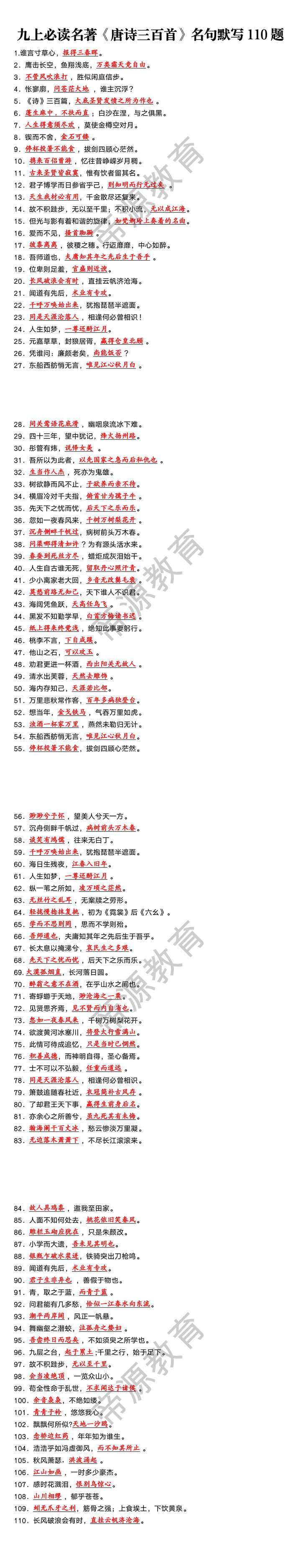 九上必读名著《唐诗三百首》名句默写110题