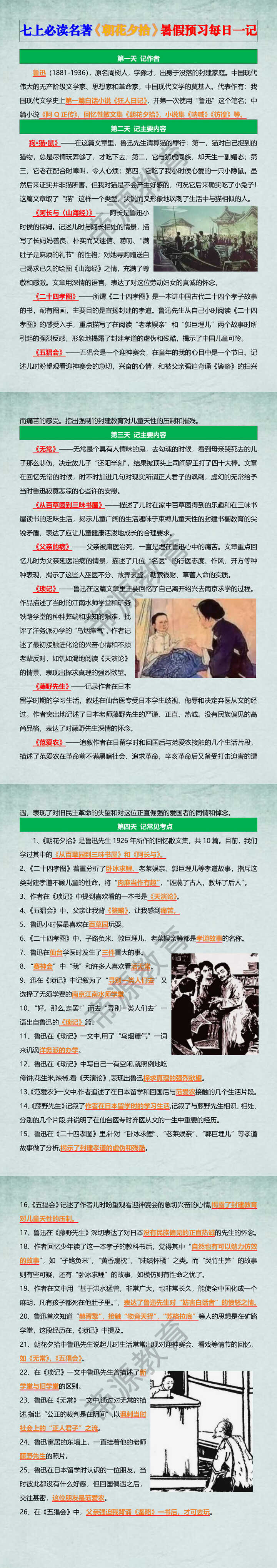 七上必读名著《朝花夕拾》暑假预习每日一记