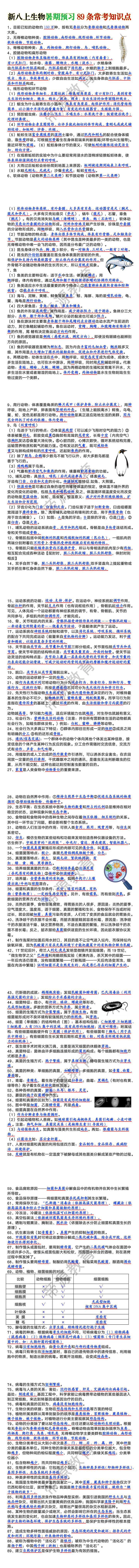 新八上生物暑期预习89条常考知识点