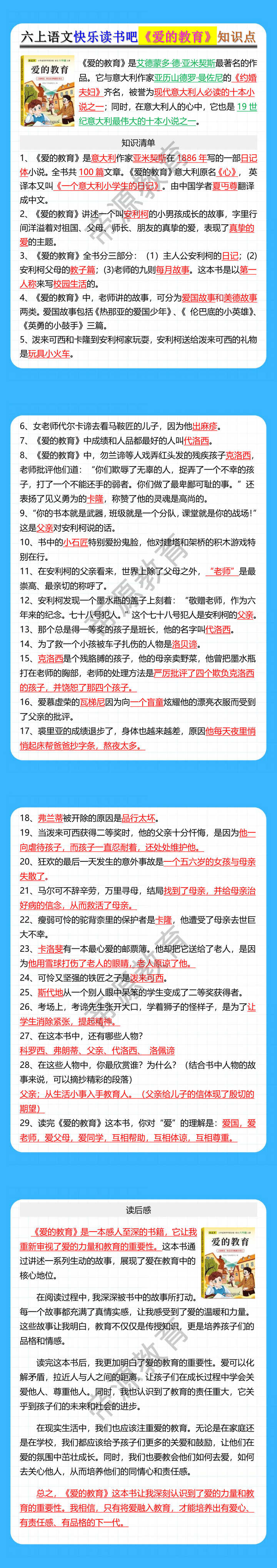 六年级上册语文快乐读书吧《爱的教育》知识点