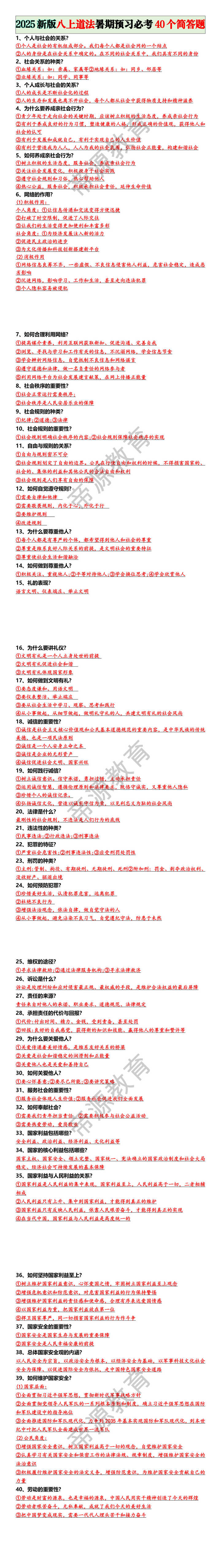 2025新版八上道法暑期预习必考40个简答题