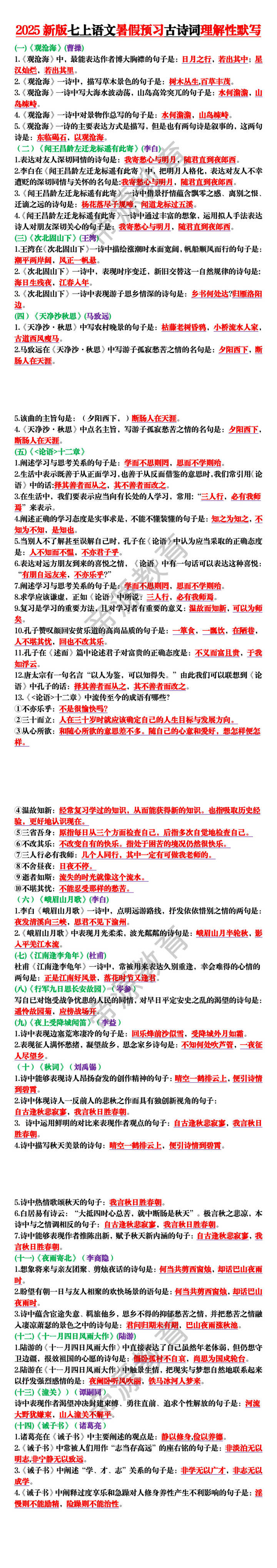 2025新版七上语文暑假预习古诗词理解性默写