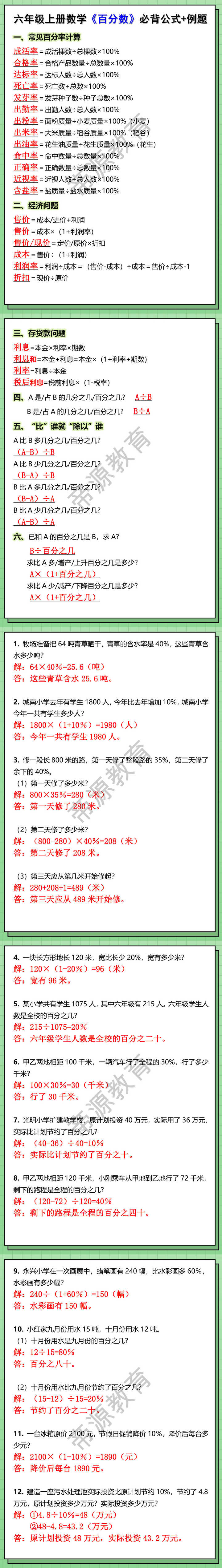 六年级上册数学《百分数》必背公式及例题