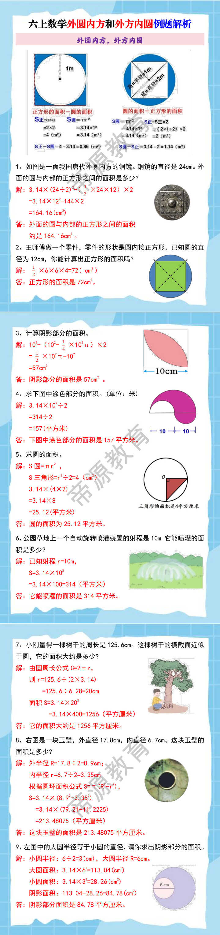 六上数学外圆内方和外方内圆例题解析