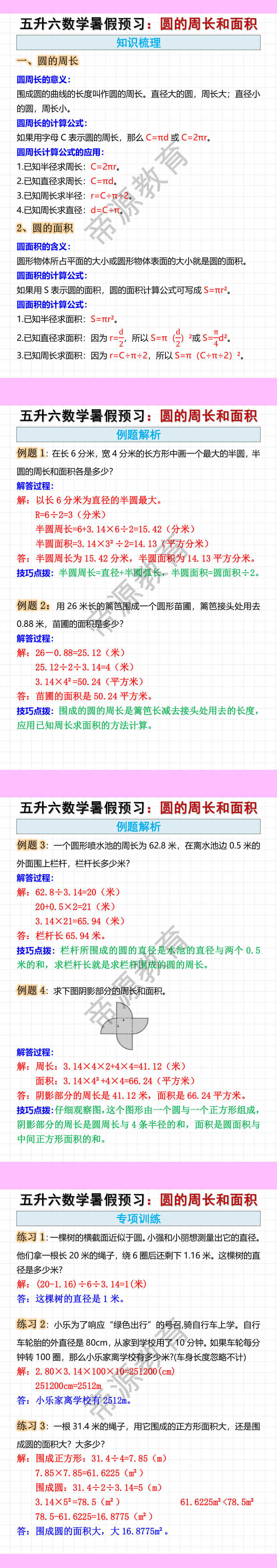 五升六年级上册数学《圆的周长和面积》知识点