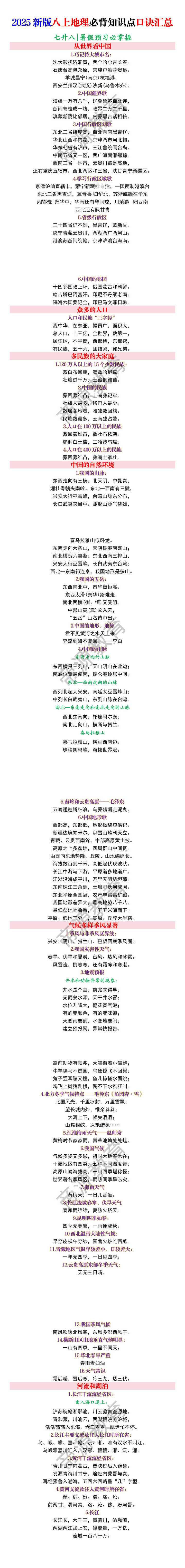 2025新版八上地理必背知识点口诀汇总