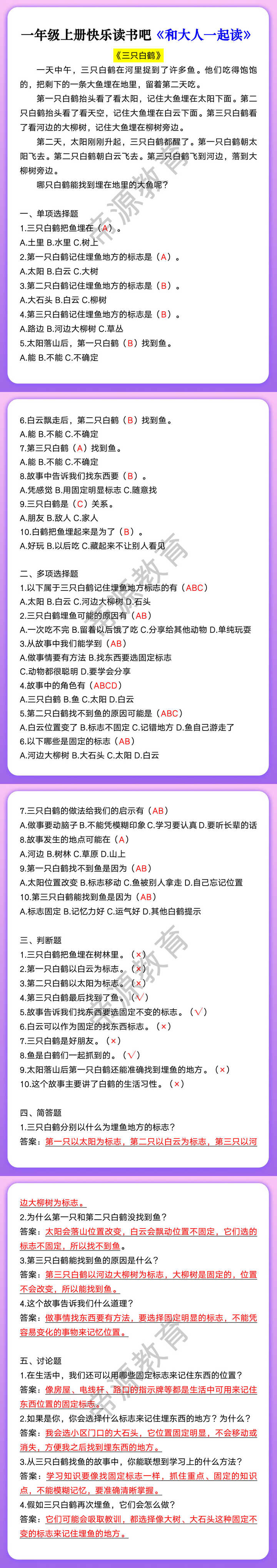 一年级上册快乐读书吧《和大人一起读》 《三只白鹤》