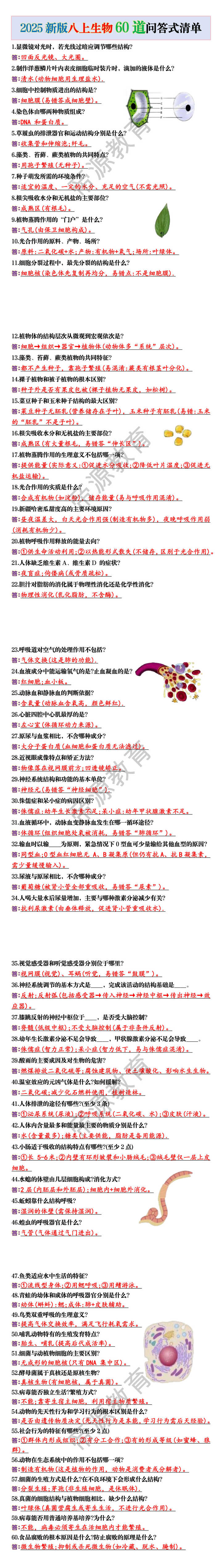 2025新版八上生物60道问答式清单