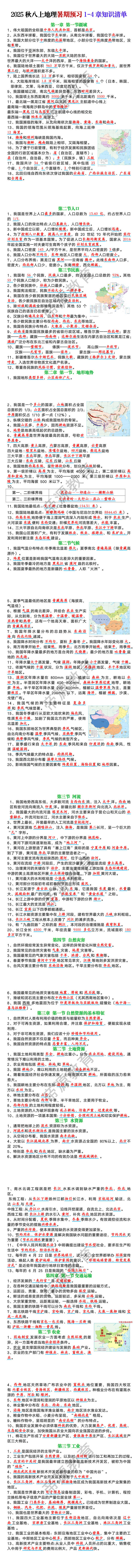 2025秋八上地理暑期预习1-4章知识清单