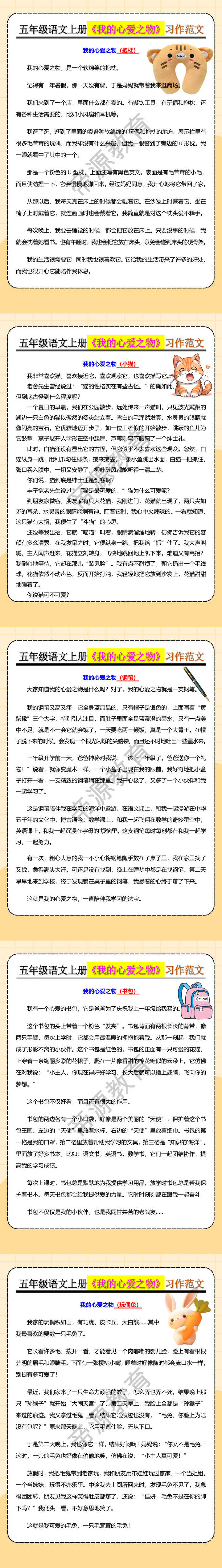 五年级语文上册《我的心爱之物》习作范文