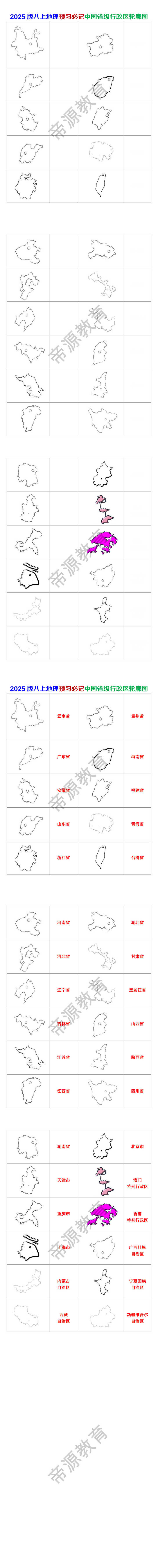 2025版八上地理预习必记中国省级行政区轮廓图
