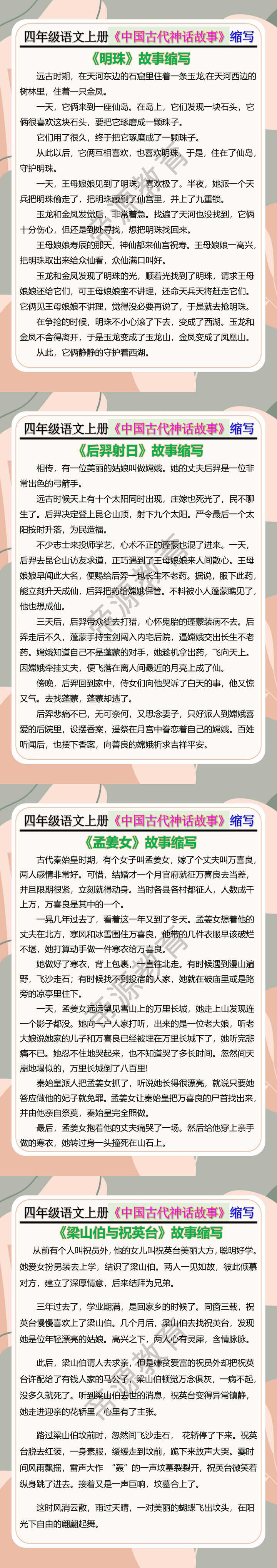 四年级语文上册《中国古代神话故事》缩写