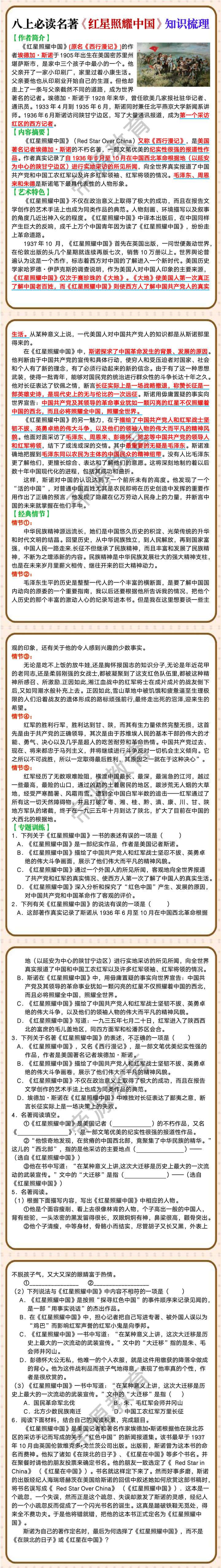 八上必读名著《红星照耀中国》知识梳理