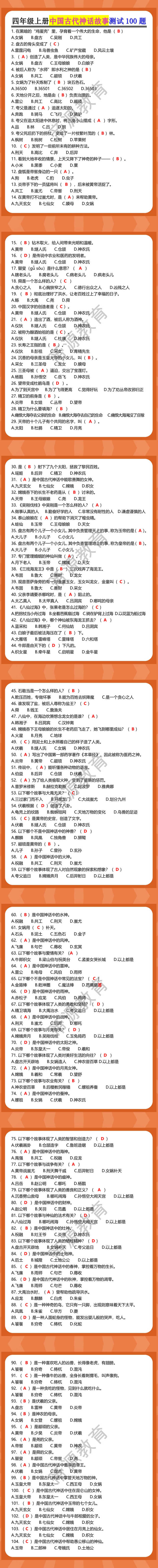 四年级上册中国古代神话故事测试100题
