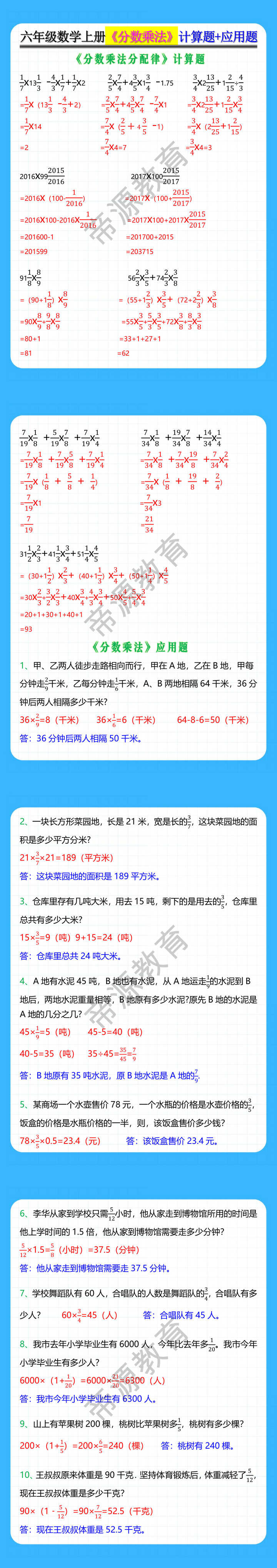 六年级数学上册《分数乘法》计算题+应用题