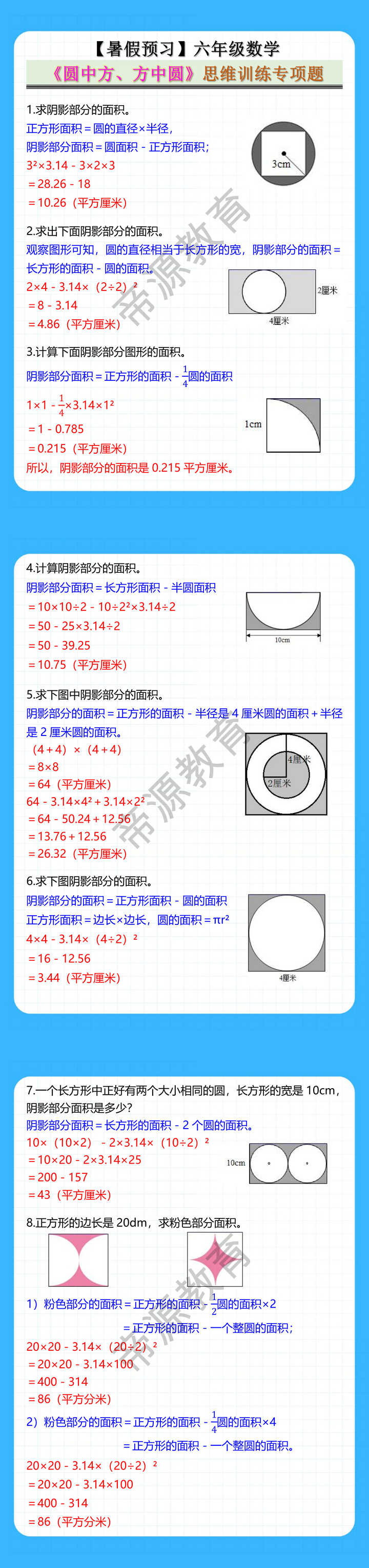 六年级数学《圆中方、方中圆》思维训练专项题