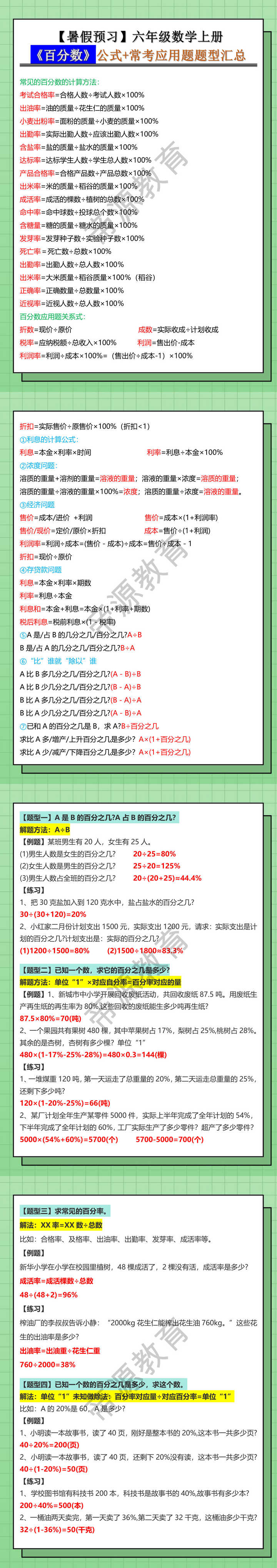 六年级数学上册《百分数》公式+常考应用题题型汇总