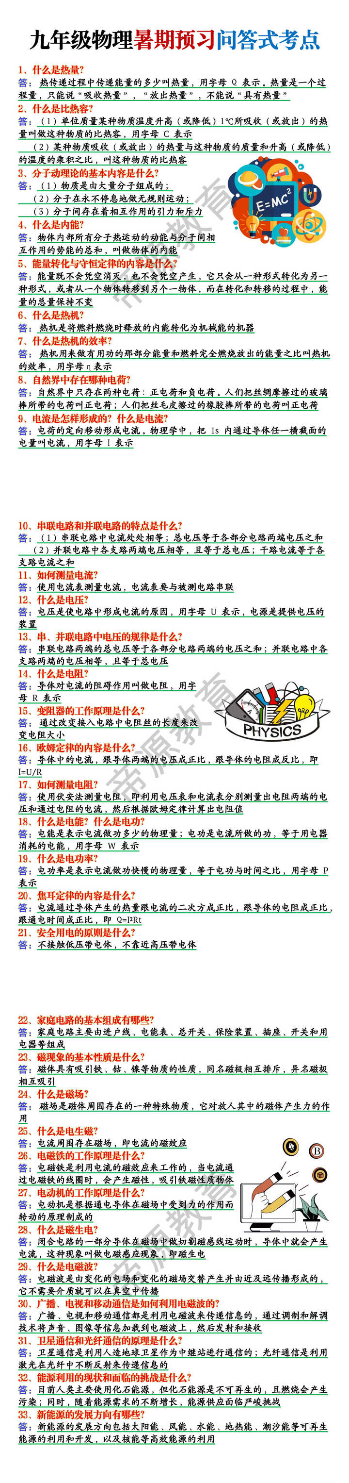 九年级物理暑期预习问答式考点