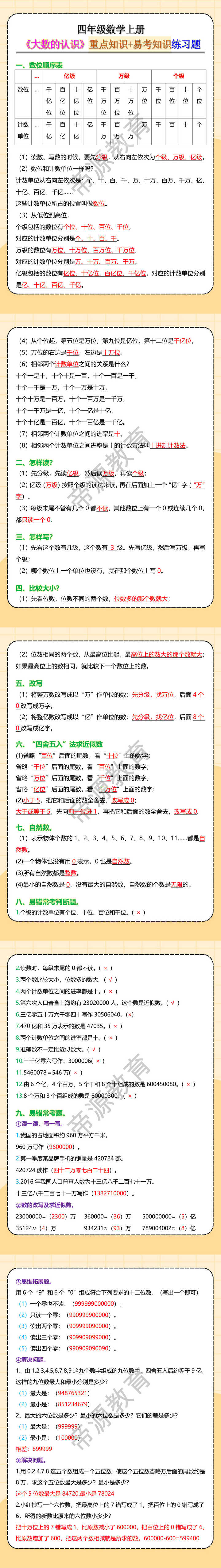 四年级数学上册《大数的认识》重点知识+易考知识练习题
