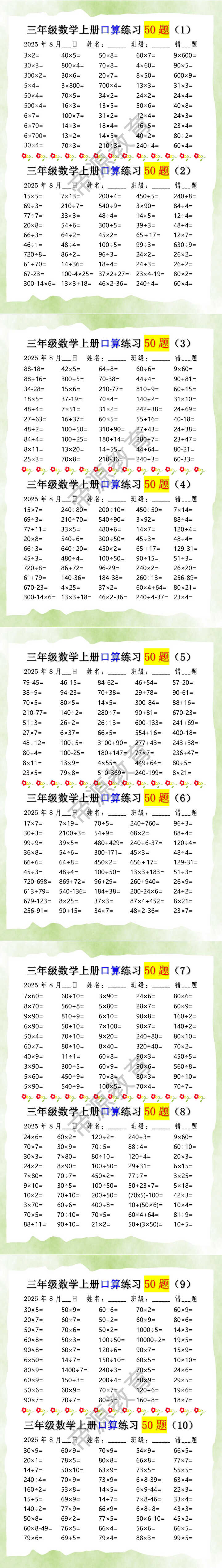 三年级数学上册口算练习50题
