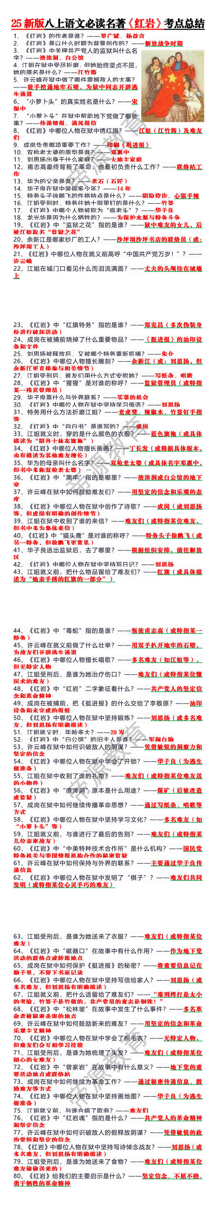 25新版八上语文必读名著《红岩》考点总结