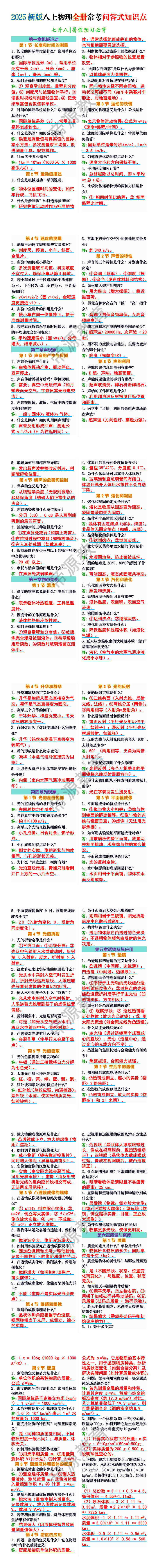 2025新版八上物理全册常考问答式知识点