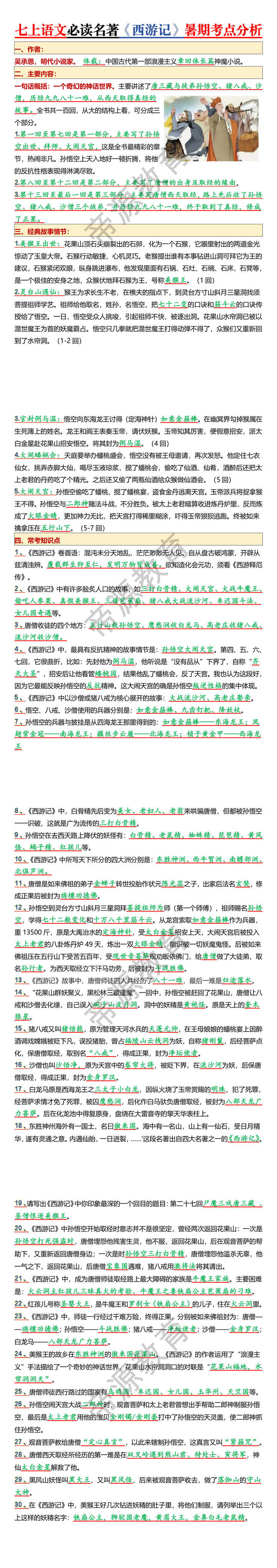 七上语文必读名著《西游记》暑期考点分析