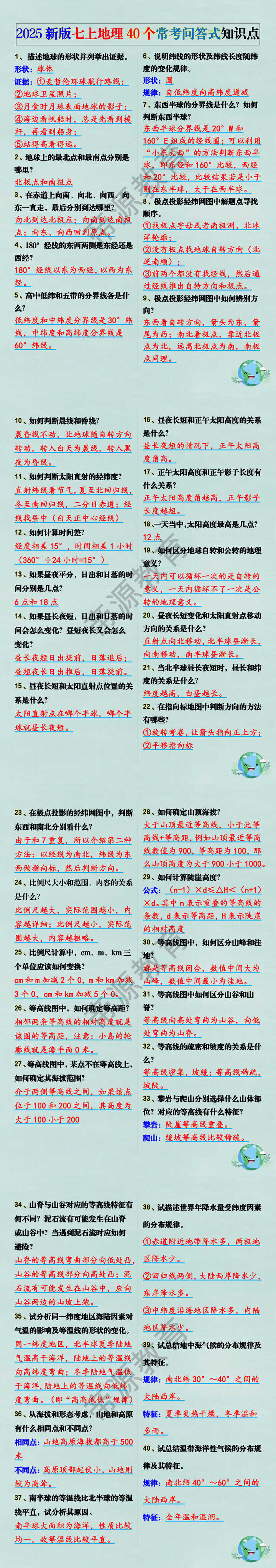 2025新版七上地理40个常考问答式知识点