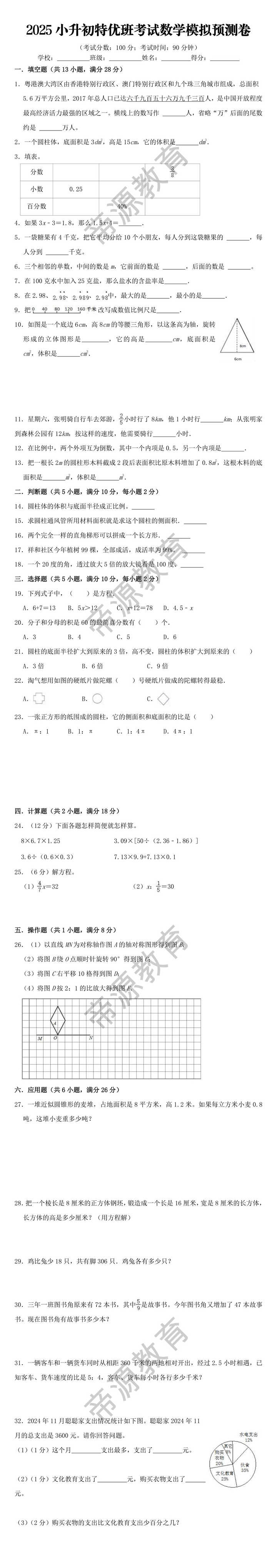 2025小升初特优班考试数学模拟预测卷