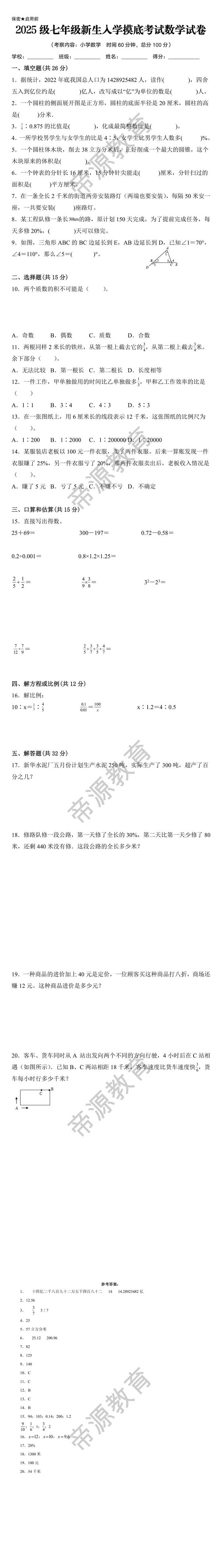 2025级七年级新生入学摸底考试数学试卷